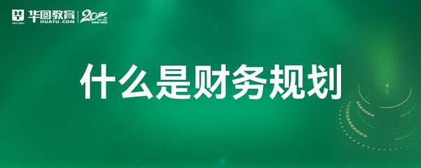 財務規劃與會計服務 定義、作用與區別